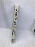 大相撲の解剖図鑑 エクスナレッジ 第三十四代木村庄之助