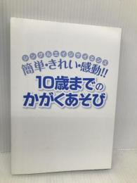 簡単・きれい・感動!! 10歳までのかがくあそび【※カバー無し】 学芸みらい社 小森栄治