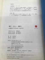 簡単・きれい・感動!! 10歳までのかがくあそび【※カバー無し】 学芸みらい社 小森栄治
