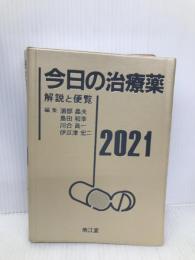 今日の治療薬2021: 解説と便覧 【※カバー無し】南江堂 浦部 晶夫