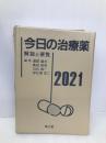 今日の治療薬2021: 解説と便覧 【※カバー無し】南江堂 浦部 晶夫