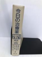 今日の治療薬2021: 解説と便覧 【※カバー無し】南江堂 浦部 晶夫