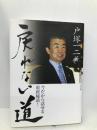 戻れない道: 今だから話せる県政秘話! あさを社 戸塚 一二