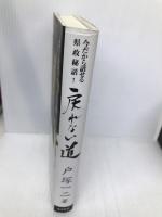 戻れない道: 今だから話せる県政秘話! あさを社 戸塚 一二