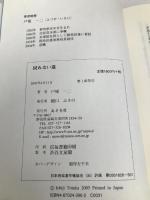 戻れない道: 今だから話せる県政秘話! あさを社 戸塚 一二