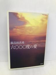 六〇〇〇度の愛 新潮社 鹿島田 真希