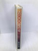 六〇〇〇度の愛 新潮社 鹿島田 真希