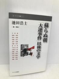 蘇らぬ朝「大逆事件」以後の文学 (インパクト選書 2) インパクト出版会 大杉 栄