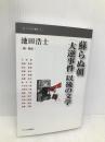 蘇らぬ朝「大逆事件」以後の文学 (インパクト選書 2) インパクト出版会 大杉 栄