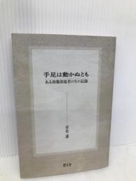 手足は動かぬとも: ある頚髄損傷者の生の記録 碧天舎 赤坂 謙