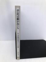 手足は動かぬとも: ある頚髄損傷者の生の記録 碧天舎 赤坂 謙