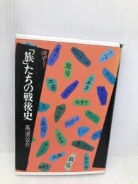 族たちの戦後史 (都市のジャーナリズム) 三省堂 馬渕 公介