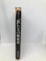 族たちの戦後史 (都市のジャーナリズム) 三省堂 馬渕 公介