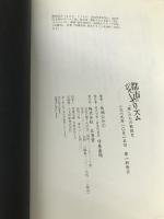 族たちの戦後史 (都市のジャーナリズム) 三省堂 馬渕 公介