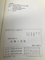 労働と技能 (労働科学叢書 58) 【※カバー無し】大原記念労働科学研究所 森清 善行