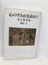 心のすみかを求めて: 見込唯物論 ブレーン出版 梅本 守
