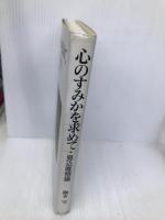 心のすみかを求めて: 見込唯物論 ブレーン出版 梅本 守