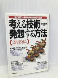 考える技術・発想する方法: 脳ミソがよろこぶアイデア・ファクトリー (BUSINESS FANDAMENTAL BOOK) 日本実業出版社 中川 昌彦