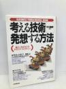 考える技術・発想する方法: 脳ミソがよろこぶアイデア・ファクトリー (BUSINESS FANDAMENTAL BOOK) 日本実業出版社 中川 昌彦