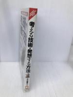 考える技術・発想する方法: 脳ミソがよろこぶアイデア・ファクトリー (BUSINESS FANDAMENTAL BOOK) 日本実業出版社 中川 昌彦