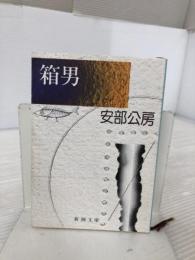 箱男 (新潮文庫) 新潮社 公房, 安部