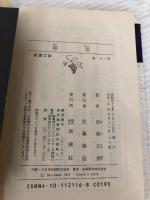 箱男 (新潮文庫) 新潮社 公房, 安部