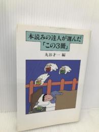 本読みの達人が選んだこの3冊 毎日新聞出版 丸谷 才一