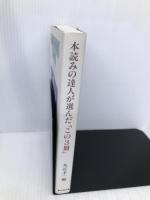 本読みの達人が選んだこの3冊 毎日新聞出版 丸谷 才一