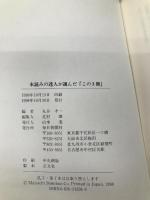 本読みの達人が選んだこの3冊 毎日新聞出版 丸谷 才一