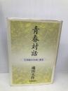青春対話: 21世紀の主役に語る 聖教新聞社出版局 池田 大作
