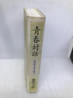 青春対話: 21世紀の主役に語る 聖教新聞社出版局 池田 大作