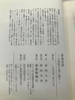 青春対話: 21世紀の主役に語る 聖教新聞社出版局 池田 大作