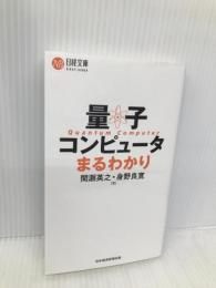 量子コンピュータまるわかり (日経文庫) 日経BP 日本経済新聞出版 間瀬英之