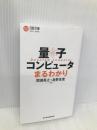 量子コンピュータまるわかり (日経文庫) 日経BP 日本経済新聞出版 間瀬英之