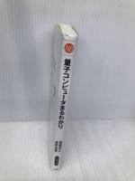 量子コンピュータまるわかり (日経文庫) 日経BP 日本経済新聞出版 間瀬英之