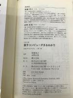 量子コンピュータまるわかり (日経文庫) 日経BP 日本経済新聞出版 間瀬英之