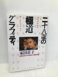 二十八歳の極道グラフィティ: 泣き虫荘子の体あたり取材日記 PHP研究所 家田 荘子
