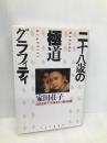 二十八歳の極道グラフィティ: 泣き虫荘子の体あたり取材日記 PHP研究所 家田 荘子
