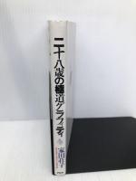 二十八歳の極道グラフィティ: 泣き虫荘子の体あたり取材日記 PHP研究所 家田 荘子
