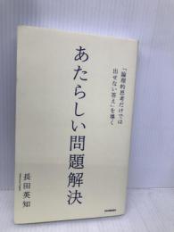 「論理的思考だけでは出せない答え」を導く あたらしい問題解決 日本実業出版社 長田 英知