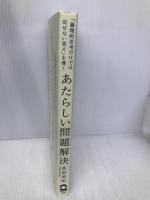 「論理的思考だけでは出せない答え」を導く あたらしい問題解決 日本実業出版社 長田 英知