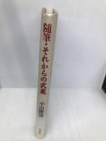 随筆・それからの武蔵 島津書房 小山 勝清