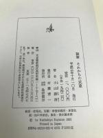 随筆・それからの武蔵 島津書房 小山 勝清