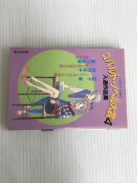 コバルト・ノベル大賞入選作品集 (集英社文庫 コバルトシリーズ 100-H) 集英社 コバルト編集部