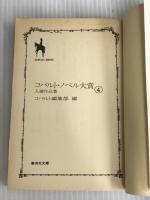 コバルト・ノベル大賞入選作品集 (集英社文庫 コバルトシリーズ 100-H) 集英社 コバルト編集部