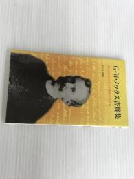 G・W・ノックス書簡集 キリスト新聞社 G.W.ノックス