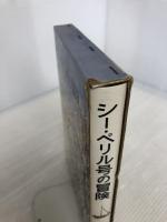 シー・ペリル号の冒険 岩波書店 フィリップ・ターナー