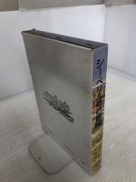 シー・ペリル号の冒険 岩波書店 フィリップ・ターナー