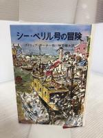 シー・ペリル号の冒険 岩波書店 フィリップ・ターナー