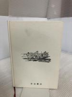 シー・ペリル号の冒険 岩波書店 フィリップ・ターナー